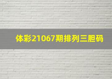 体彩21067期排列三胆码