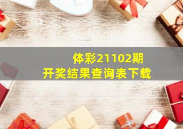 体彩21102期开奖结果查询表下载