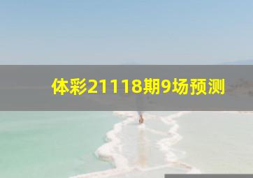 体彩21118期9场预测