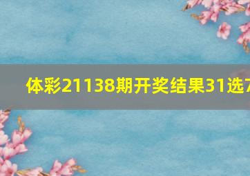 体彩21138期开奖结果31选7