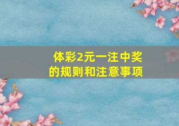 体彩2元一注中奖的规则和注意事项