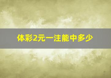 体彩2元一注能中多少