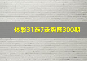 体彩31选7走势图300期