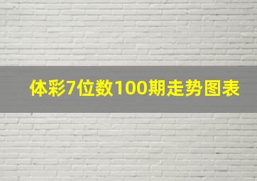 体彩7位数100期走势图表