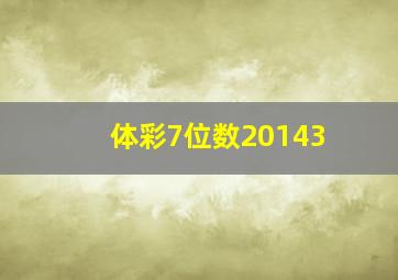 体彩7位数20143