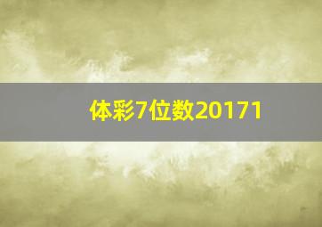 体彩7位数20171