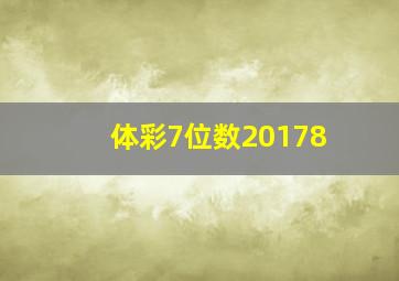 体彩7位数20178