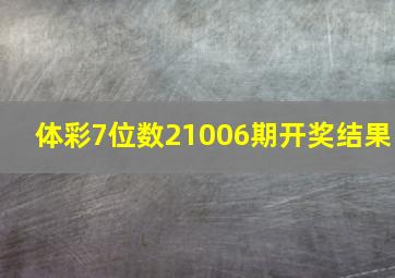 体彩7位数21006期开奖结果