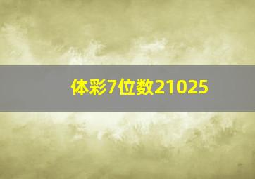 体彩7位数21025