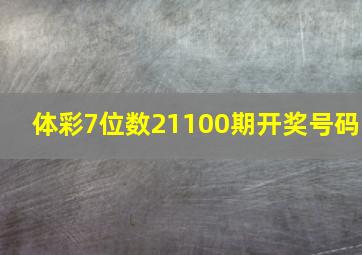 体彩7位数21100期开奖号码