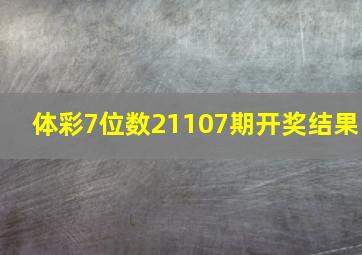 体彩7位数21107期开奖结果