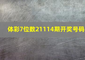 体彩7位数21114期开奖号码