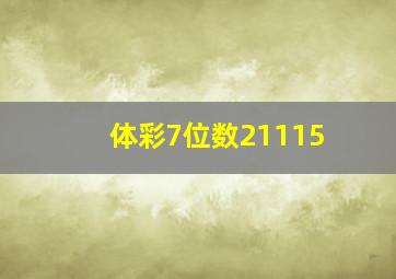 体彩7位数21115