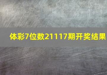 体彩7位数21117期开奖结果