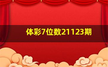 体彩7位数21123期