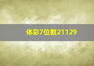 体彩7位数21129