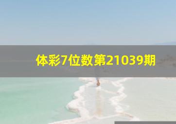 体彩7位数第21039期