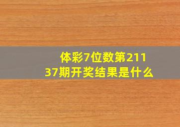 体彩7位数第21137期开奖结果是什么