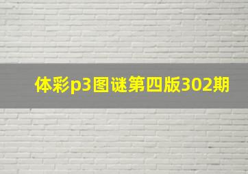 体彩p3图谜第四版302期