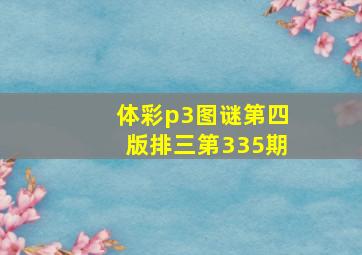 体彩p3图谜第四版排三第335期