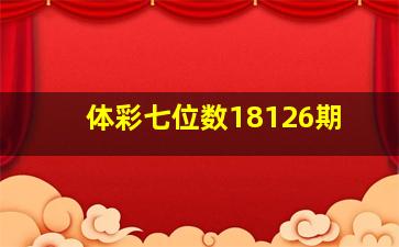 体彩七位数18126期