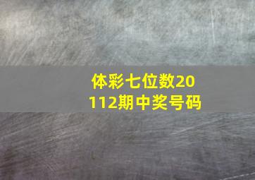 体彩七位数20112期中奖号码