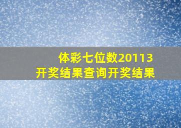 体彩七位数20113开奖结果查询开奖结果