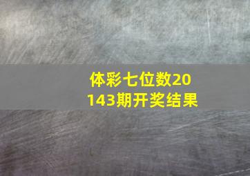 体彩七位数20143期开奖结果