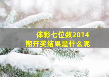 体彩七位数2014期开奖结果是什么呢