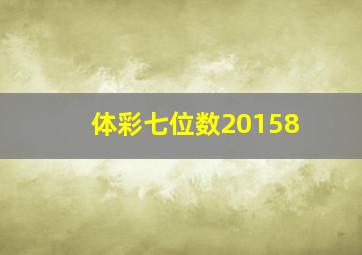 体彩七位数20158