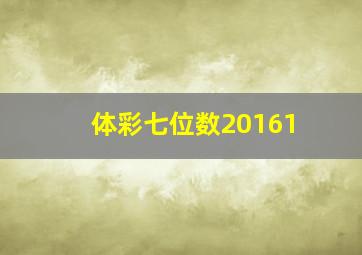 体彩七位数20161