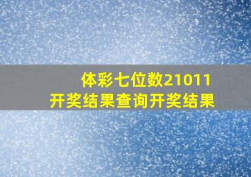 体彩七位数21011开奖结果查询开奖结果