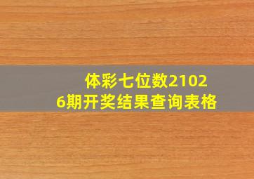 体彩七位数21026期开奖结果查询表格