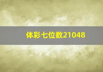 体彩七位数21048