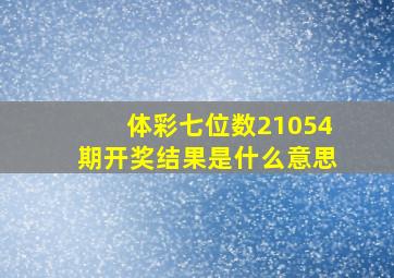 体彩七位数21054期开奖结果是什么意思