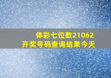 体彩七位数21062开奖号码查询结果今天