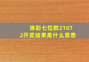 体彩七位数21072开奖结果是什么意思