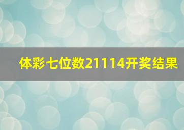 体彩七位数21114开奖结果