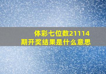 体彩七位数21114期开奖结果是什么意思