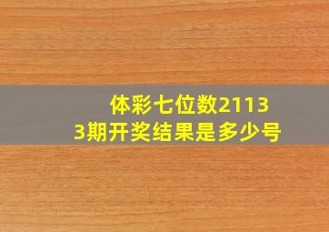 体彩七位数21133期开奖结果是多少号