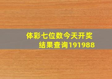 体彩七位数今天开奖结果查询191988