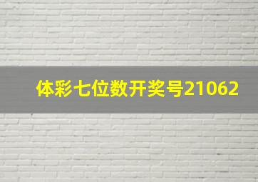 体彩七位数开奖号21062