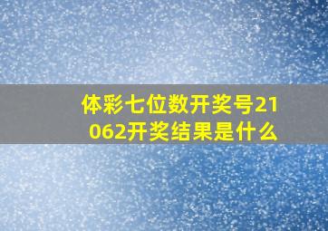 体彩七位数开奖号21062开奖结果是什么