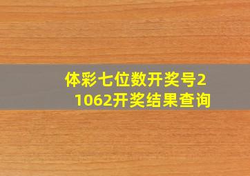 体彩七位数开奖号21062开奖结果查询