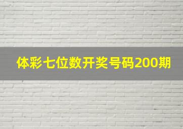 体彩七位数开奖号码200期