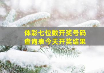 体彩七位数开奖号码查询表今天开奖结果