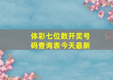 体彩七位数开奖号码查询表今天最新