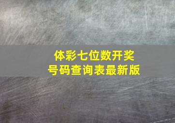 体彩七位数开奖号码查询表最新版