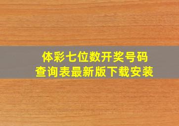 体彩七位数开奖号码查询表最新版下载安装