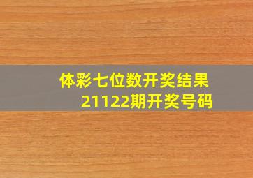 体彩七位数开奖结果21122期开奖号码